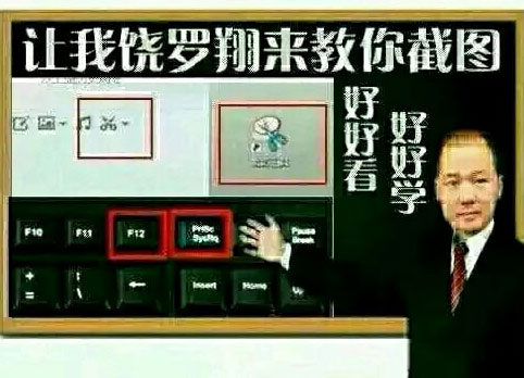 让我饶罗祥来教你截图