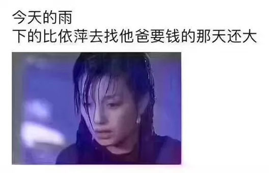 依萍找她爸要钱那天的雨
