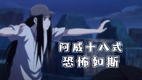 阿威十八式 阿威十八式