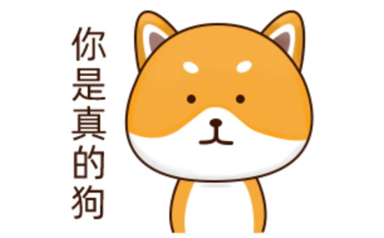 你是真的狗