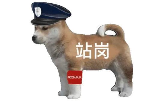 站岗小狗表情包