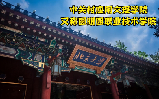 中关村应用文理学院