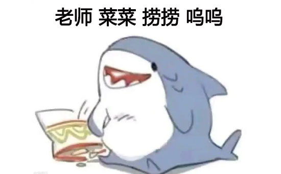 老师 菜菜 捞捞 呜呜表情包