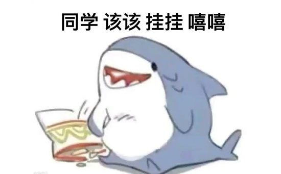 同学 该该 挂挂 嘻嘻表情包