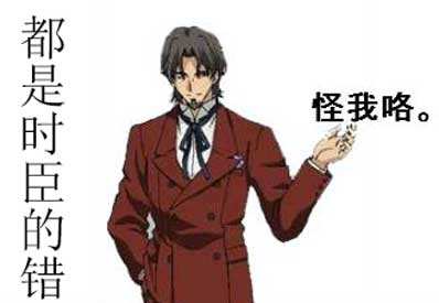 都是时臣的错 都是时臣的错